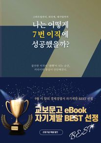 스타트업, 외국계, 대기업까지...나는 어떻게 7번 이직에 성공했을까?