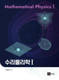 수리물리학 1