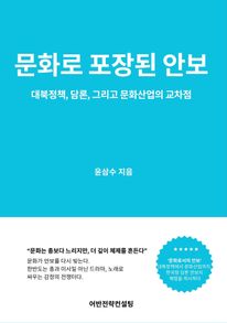 문화로 포장된 안보