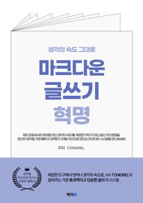 생각의 속도 그대로 마크다운 글쓰기 혁명