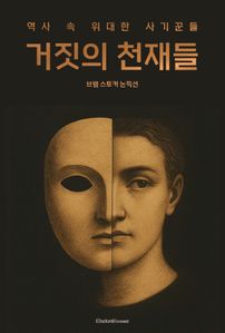 거짓의 천재들 : 역사 속 위대한 사기꾼들