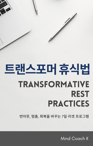 트랜스포머 휴식법 Transformative Rest Practices