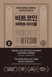 비트코인 퍼펙트 바이블 : 원리와 철학으로 정복하는 비트코인의 모든 것