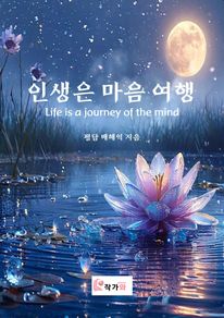인생은 마음 여행