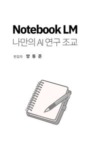 NotebookLM, 나만의 AI 연구 조교