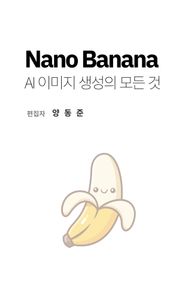 Nano Banana, AI 이미지 생성의 모든 것