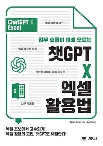 업무 효율이 10배 오르는 챗GPTX엑셀 활용법