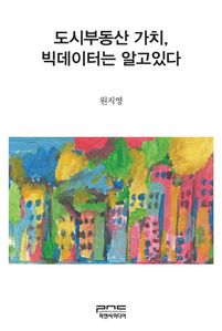 도시부동산 가치, 빅데이터는 알고있다