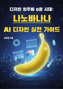 디자인 외주비 0원 시대: 나노바나나 AI 디자인 실전 가이드