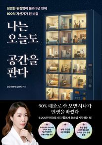 나는 오늘도 공간을 판다