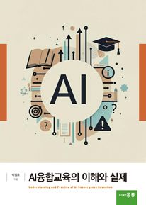 AI융합교육의 이해와 실제