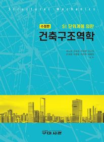 SI 단위계에 의한 건축구조역학