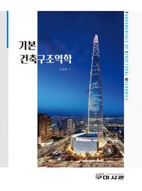 기본 건축구조역학