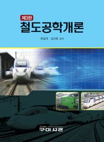 철도공학개론 제3판