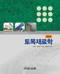 토목재료학 제4판