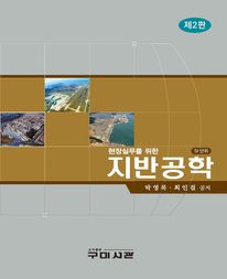 SI 단위 현장실무를 위한 지반공학