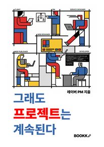 그래도 프로젝트는 계속된다