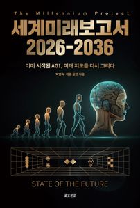 세계미래보고서 2026-2036