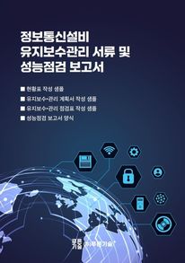 정보통신설비 유지보수·관리 서류 및 성능점검 보고서