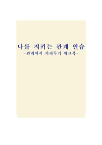 나를 지키는 관계 연습