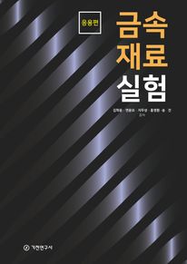금속재료 실험(응용편)