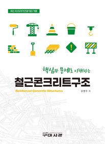 핵심과 문제로 이해하는 철근콘크리트구조