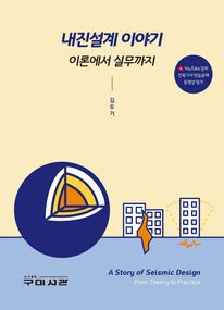 내진설계 이야기