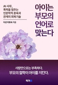 아이는 부모의 언어로 맞는다