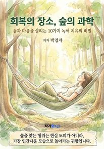회복의 장소, 숲의 과학