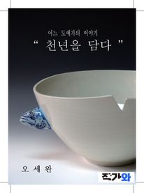 천년을 담다 어느 도예가의 이야기