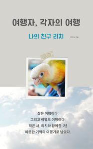 여행자,  각자의 여행