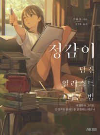 정감이 담긴 일러스트 그리는 법