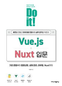 Do it! Vue.js+Nuxt 입문 : 화면을 만들고 데이터를 연결하며 실무 감각을 익힌다!