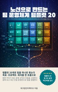 노션으로 만드는 팀 운영체계 템플릿 20