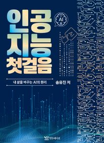 인공지능 첫걸음-내 삶을 바꾸는 AI의 원리