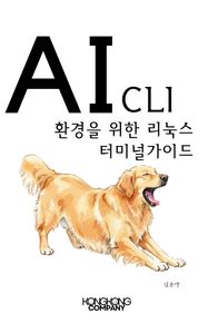 AI CLI 환경을 위한 리눅스 터미널 가이드
