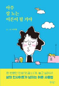 아주 잘 노는 어른이 될 거야