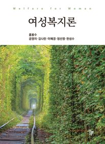 여성복지론
