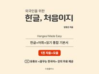 외국인을 위한 한글, 처음이지 1권 자음과 모음