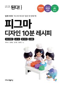된다! 피그마 디자인 10분 레시피 : SNS 콘텐츠 + UX/UI + 웹 디자인 + AI 활용