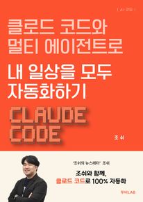 클로드 코드와 멀티 에이전트로 내 일상을 모두 자동화하기