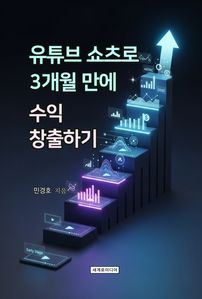 유튜브 쇼츠로 3개월 만에 수익 창출하기