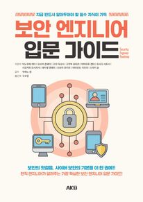보안 엔지니어 입문 가이드