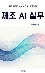 제조 AI 실무