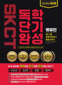 2026 최신판 렛유인 온라인 SKCT SK그룹 종합역량검사 독학단기완성 통합기본서