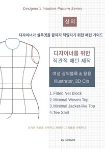 디자이너를 위한 직관적 패턴 제작 : 상의 (여성)