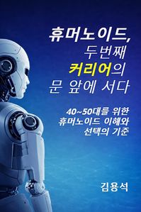 휴머노이드, 두 번째 커리어의 문 앞에 서다