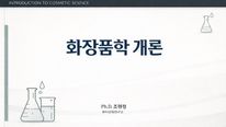 화장품학 개론