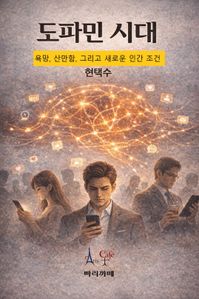 도파민 시대: 욕망, 산만함, 그리고 새로운 인간 조건