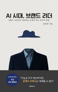 AI 시대, 브랜드 리더